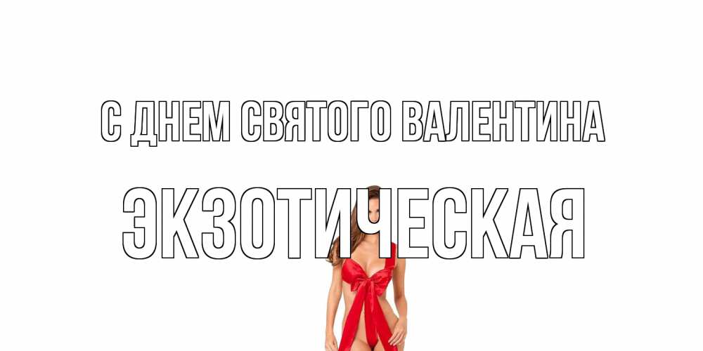 Открытка на каждый день с именем, Экзотическая С днем Святого Валентина с днем Святого Валентина парня поздравить Прикольная открытка с пожеланием онлайн скачать бесплатно 