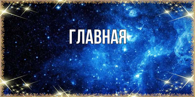 Картинка  с именем , Анна