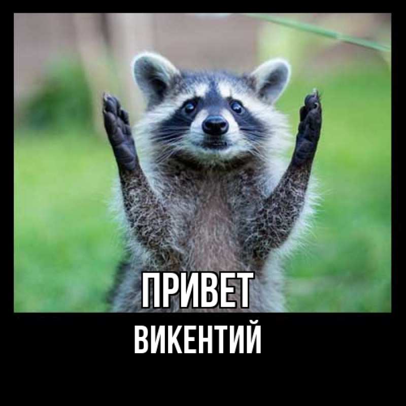 Картинка Привет, Викентий