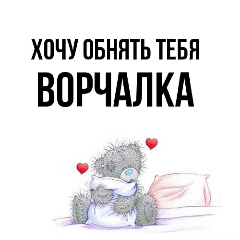 Картинка Хочу обнять тебя, Ворчалка