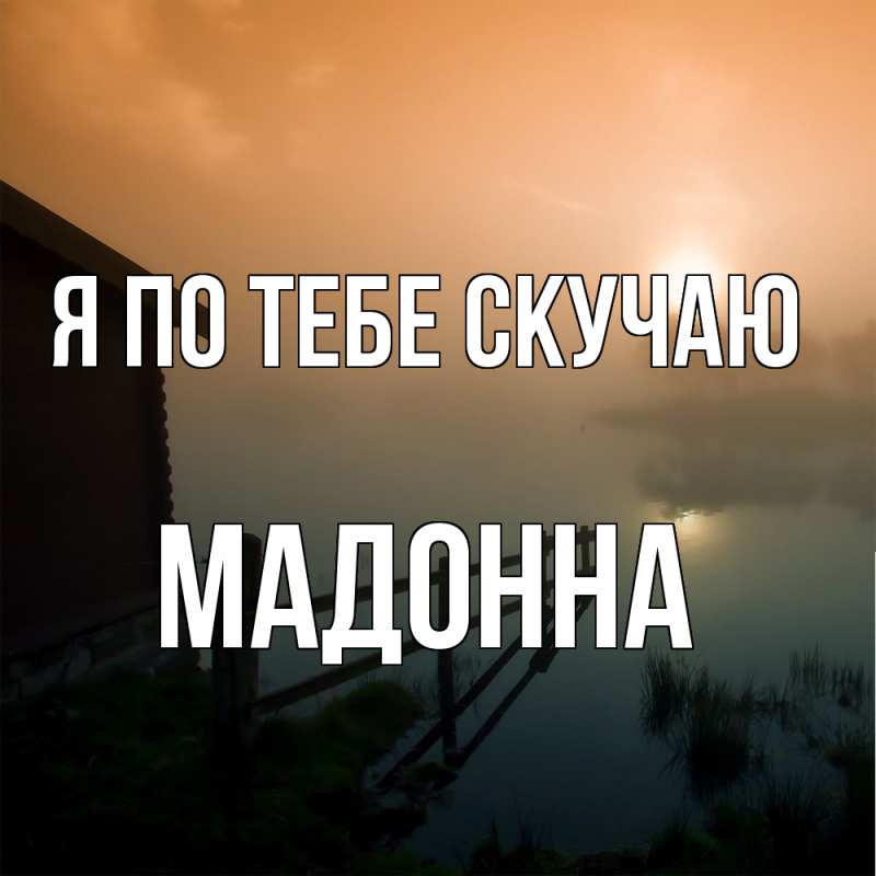 Картинка Я по тебе скучаю, Мадонна