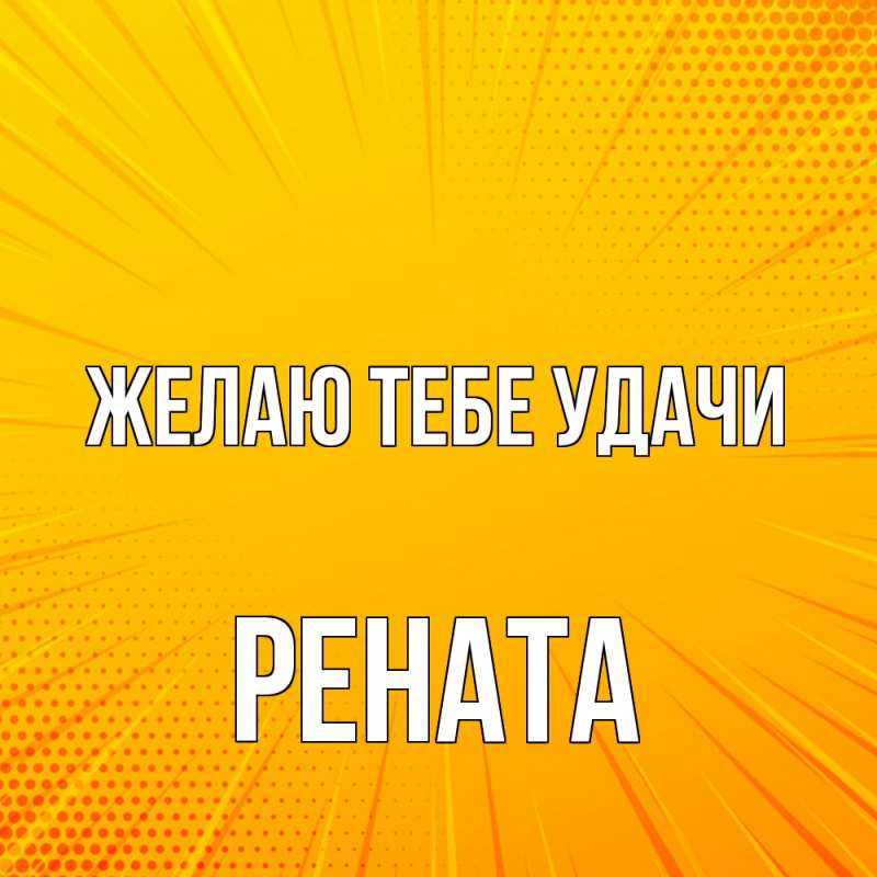 Картинка Желаю тебе удачи, Рената