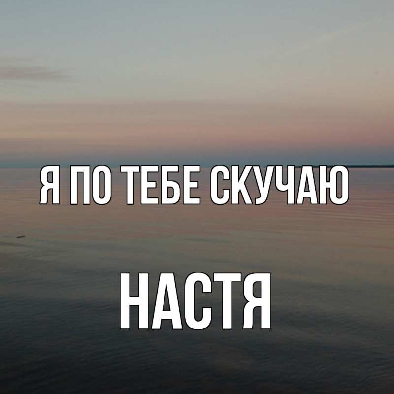 Картинка Я по тебе скучаю, настя