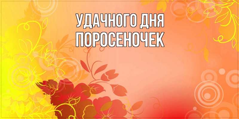 Картинка Удачного дня, поросеночек