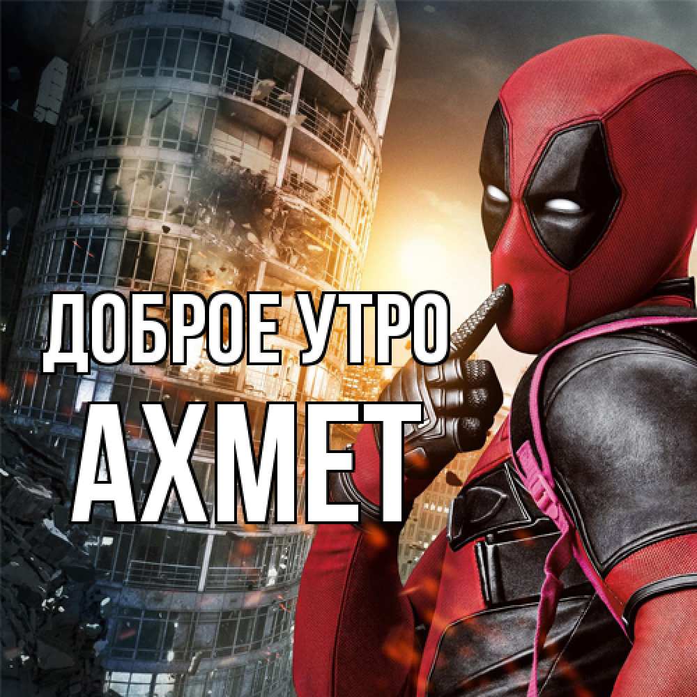 Открытка на каждый день с именем, Ахмет Доброе утро марвел и дедпул на фоне небоскреба Прикольная открытка с пожеланием онлайн скачать бесплатно 