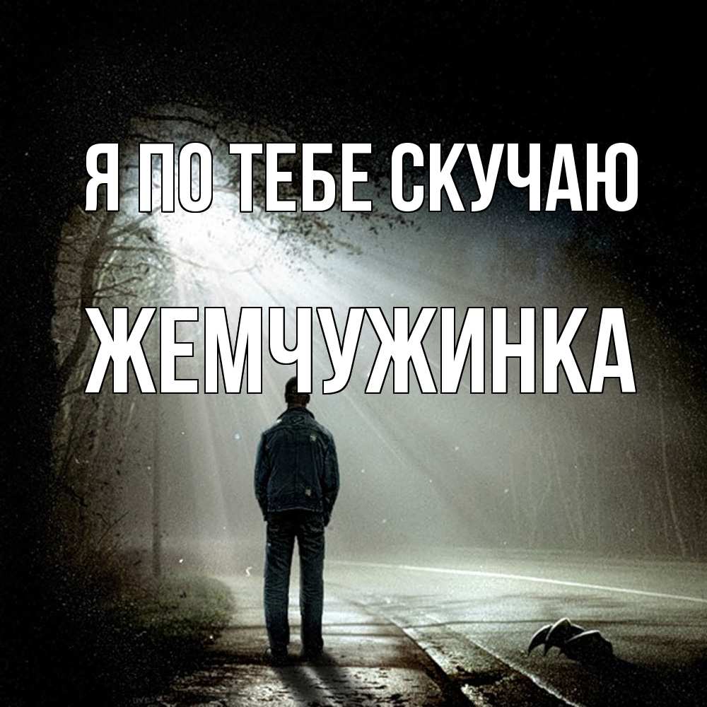 Открытка на каждый день с именем, Жемчужинка Я по тебе скучаю свет 1 Прикольная открытка с пожеланием онлайн скачать бесплатно 