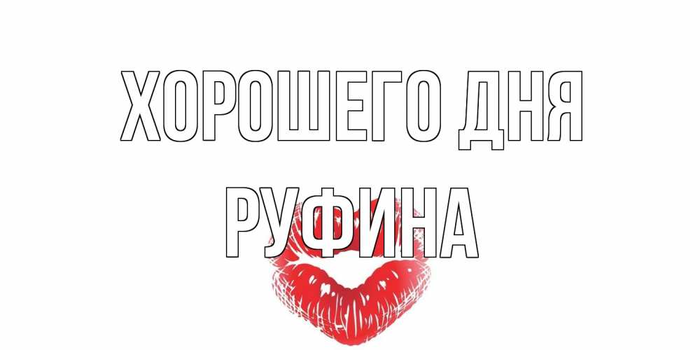 Открытка на каждый день с именем, Руфина Хорошего дня Поцелуй Прикольная открытка с пожеланием онлайн скачать бесплатно 