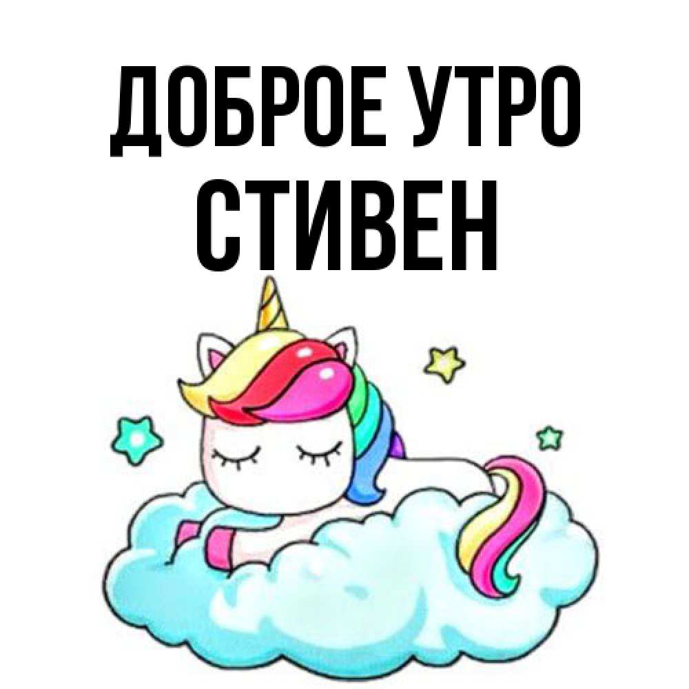 Открытка на каждый день с именем, Стивен Доброе утро радужное утро Прикольная открытка с пожеланием онлайн скачать бесплатно 