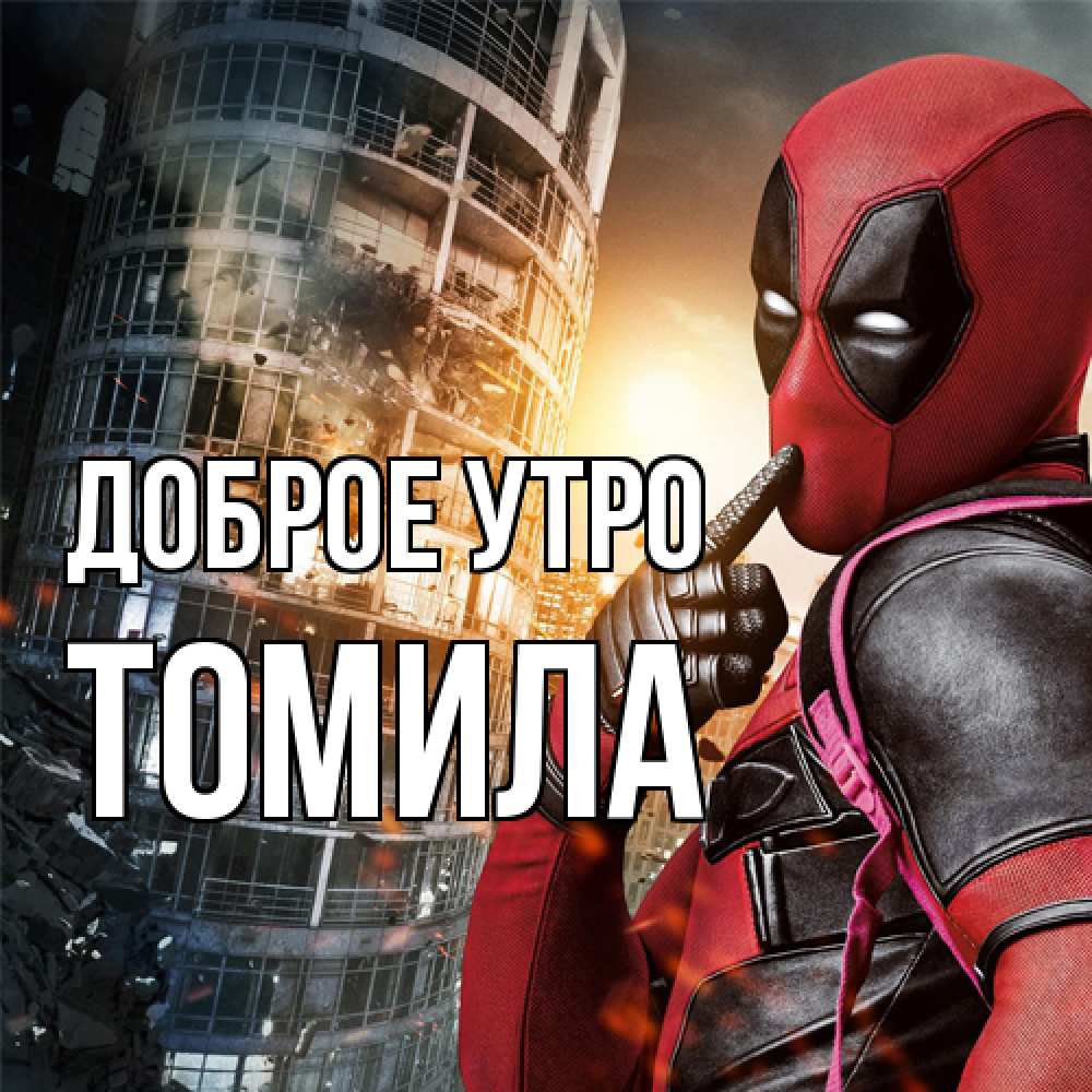 Открытка на каждый день с именем, Томила Доброе утро марвел и дедпул на фоне небоскреба Прикольная открытка с пожеланием онлайн скачать бесплатно 