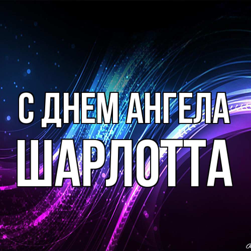 Открытка на каждый день с именем, Шарлотта С днем ангела фиолетовый фон Прикольная открытка с пожеланием онлайн скачать бесплатно 