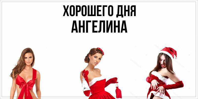 Картинка Хорошего дня, Ангелина