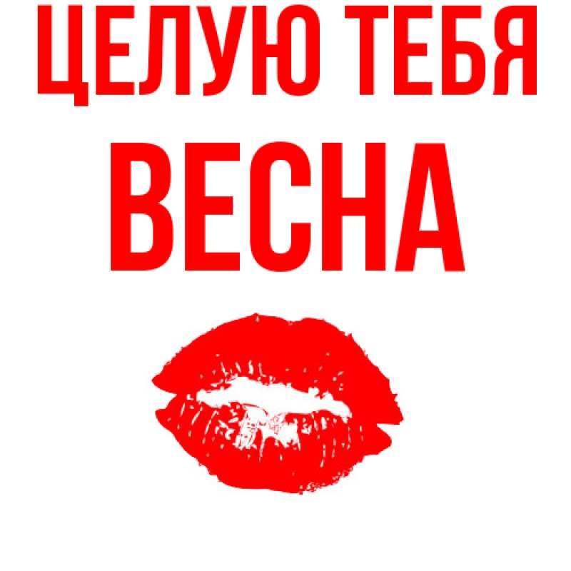 Картинка Целую тебя, Весна