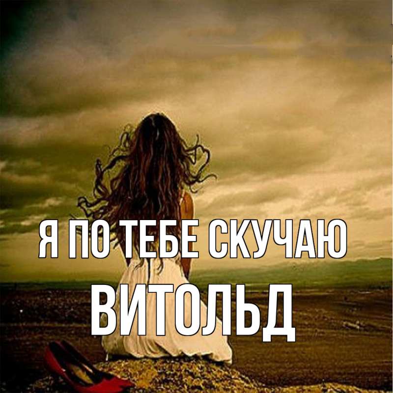 Картинка Я по тебе скучаю, Витольд