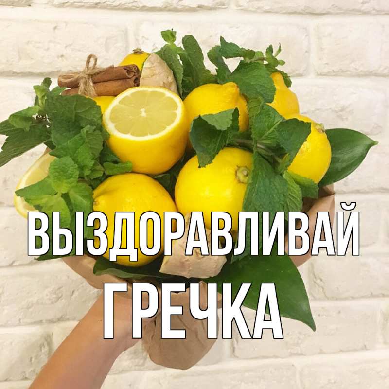 Картинка Выздоравливай, Гречка