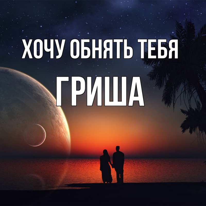 Картинка Хочу обнять тебя, Гриша