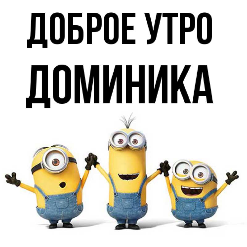 Картинка Доброе утро, Доминика