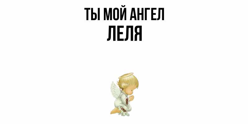 Картинка Ты мой ангел, Леля