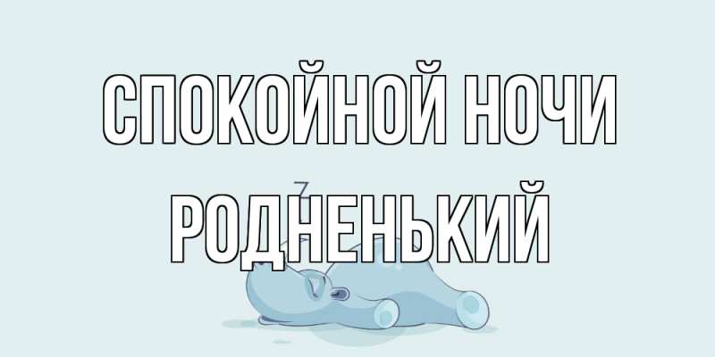 Картинка Спокойной ночи, Родненький