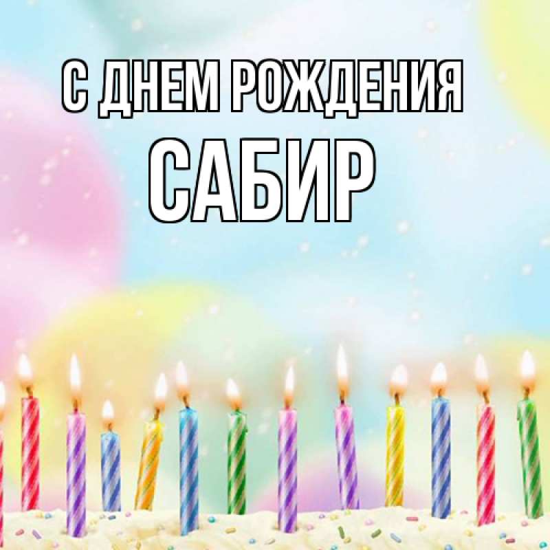 Открытка с именем, Сабир, С днем рождения