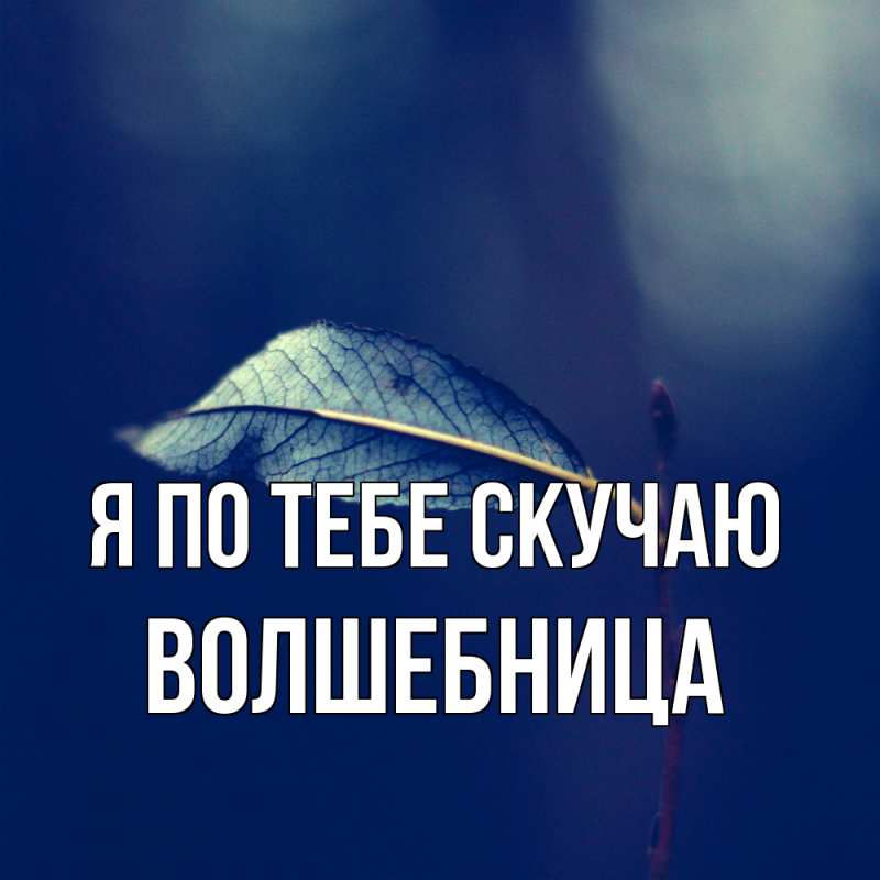 Картинка Я по тебе скучаю, волшебница