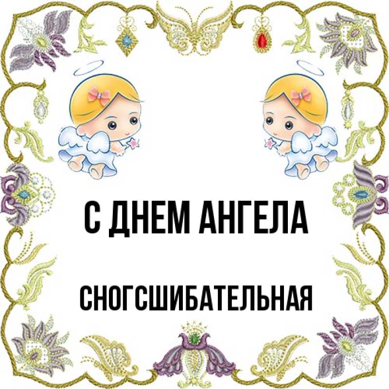 Картинка С днем ангела, сногсшибательная