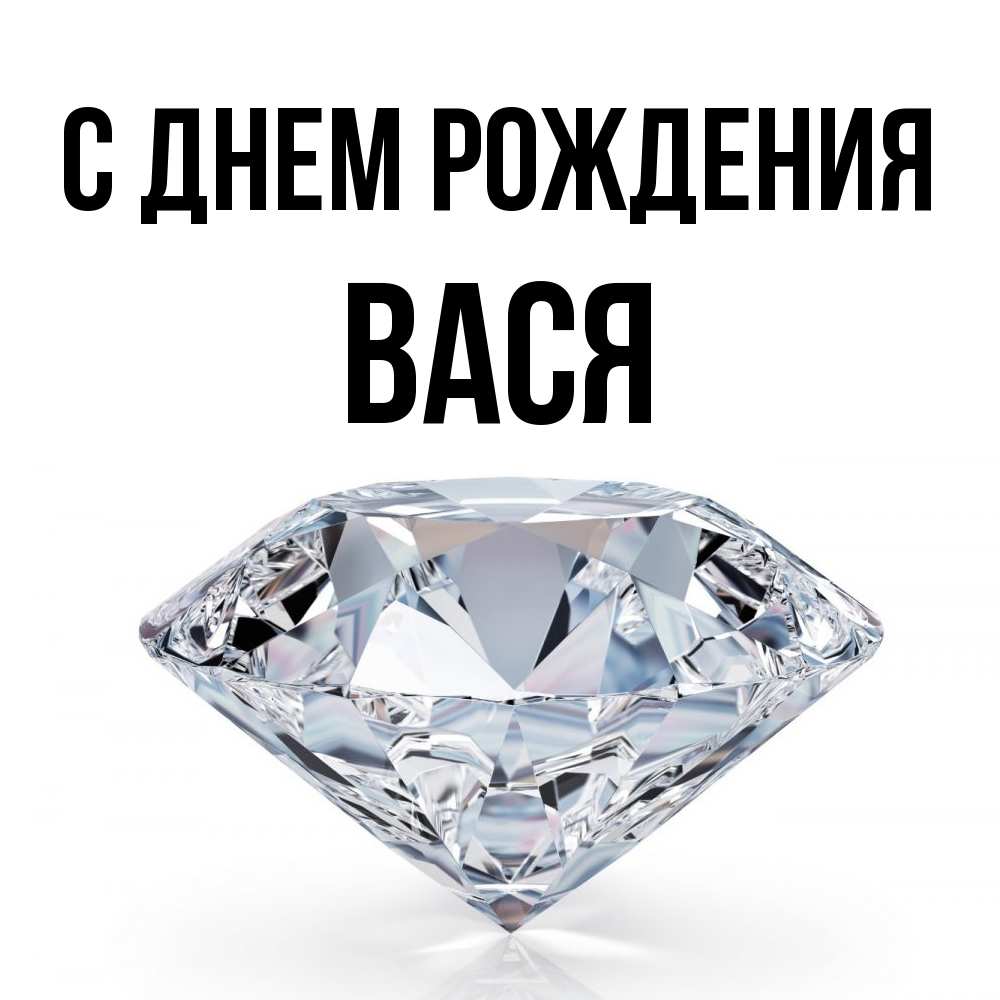 Открытка на каждый день с именем, Вася С днем рождения к пожеланием быть богатым Прикольная открытка с пожеланием онлайн скачать бесплатно 