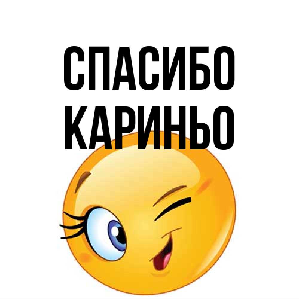 Открытка на каждый день с именем, Кариньо Спасибо открытка с подмигивающим смайлом Прикольная открытка с пожеланием онлайн скачать бесплатно 