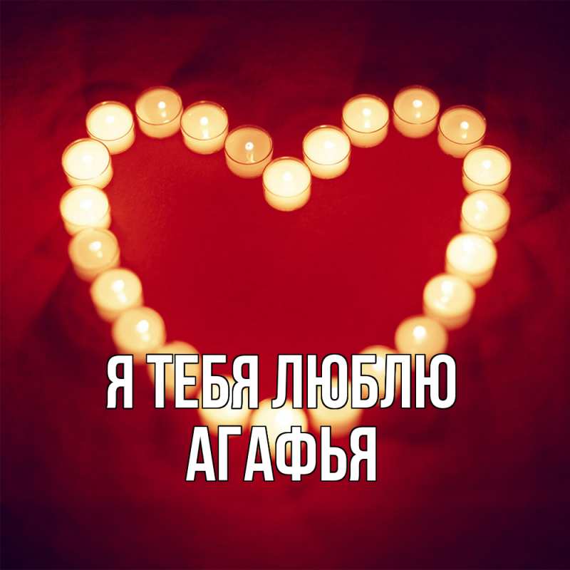 Картинка Я тебя люблю, Агафья