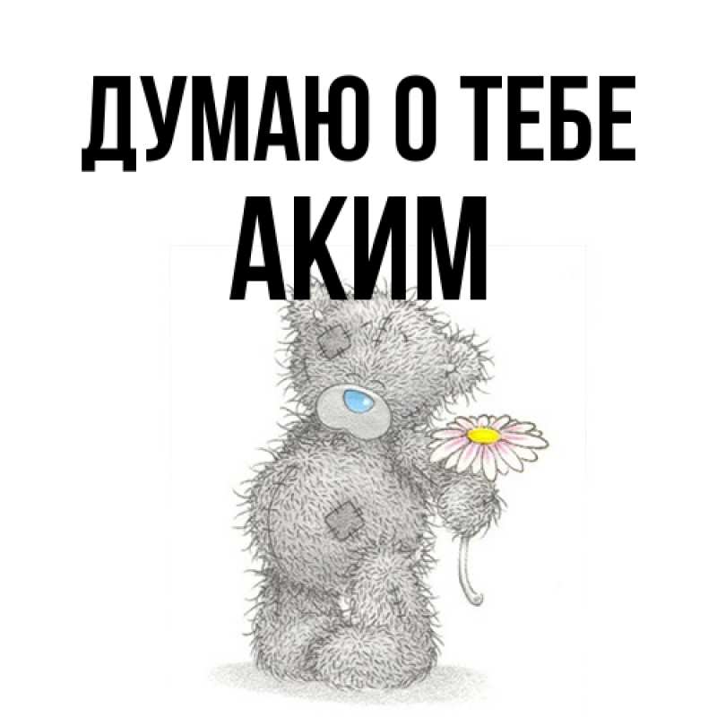 Картинка Думаю о тебе, Аким