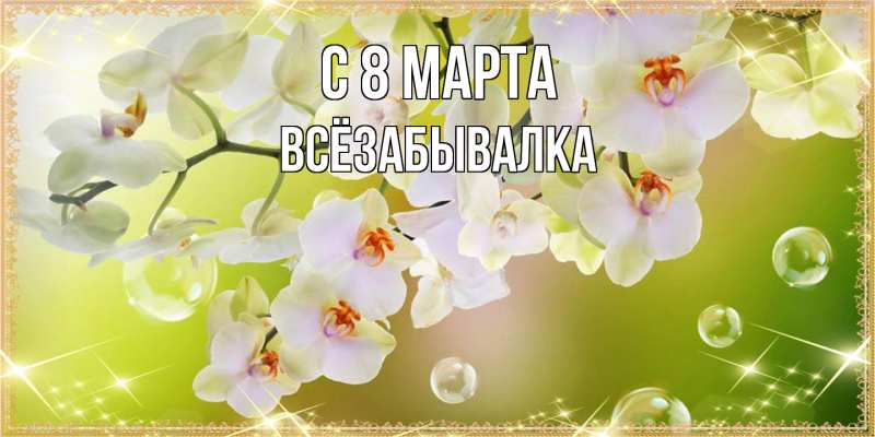 Картинка C 8 МАРТА, Всёзабывалка