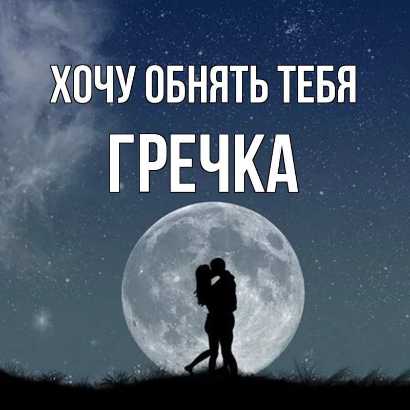 Картинка Хочу обнять тебя, Гречка