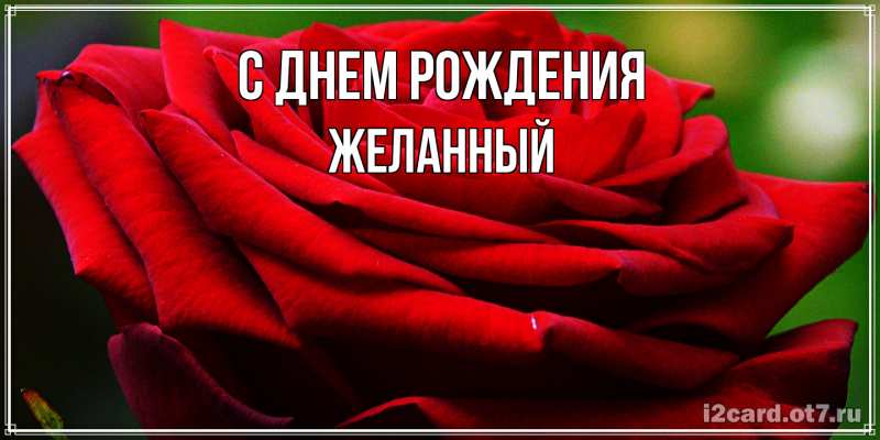 Картинка С днем рождения, Желанный