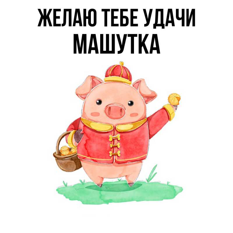 Картинка Желаю тебе удачи, Машутка