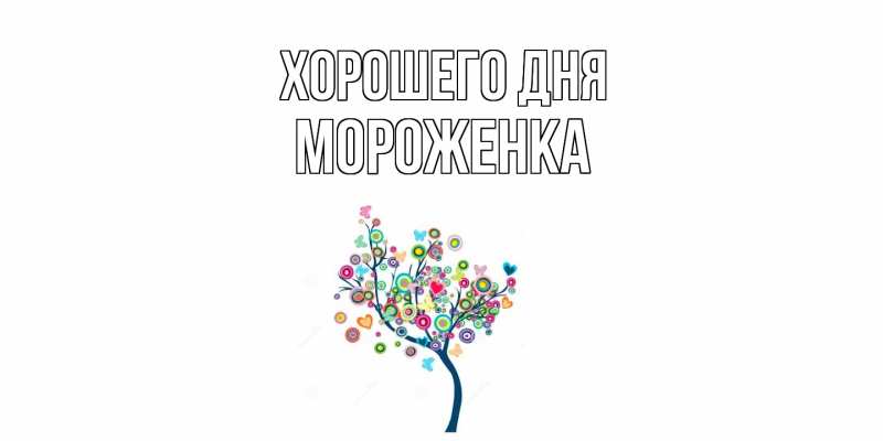 Картинка Хорошего дня, Мороженка