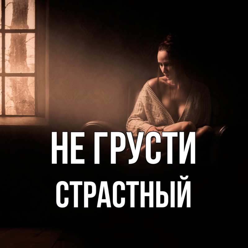 Картинка Не грусти, Страстный