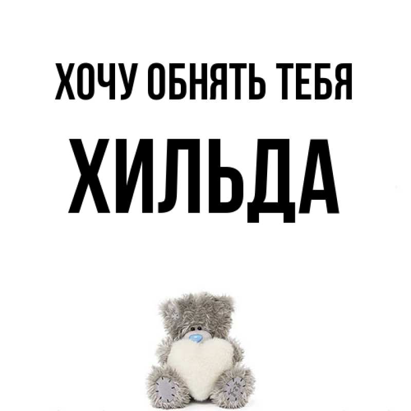 Картинка Хочу обнять тебя, Хильда