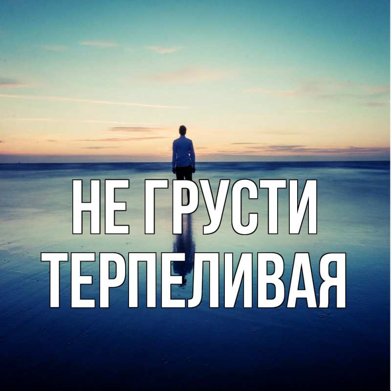 Картинка Не грусти, терпеливая