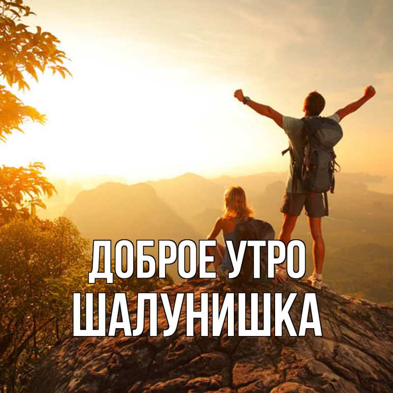 Картинка Доброе утро, шалунишка