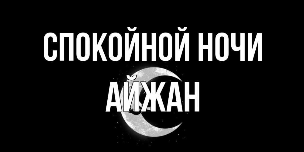 Открытка на каждый день с именем, Айжан Спокойной ночи месяц Прикольная открытка с пожеланием онлайн скачать бесплатно 