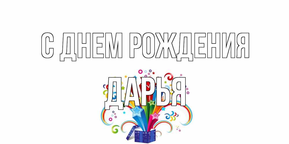 Открытка на каждый день с именем, Дарья С днем рождения Коробка,радуга,звезды Прикольная открытка с пожеланием онлайн скачать бесплатно 