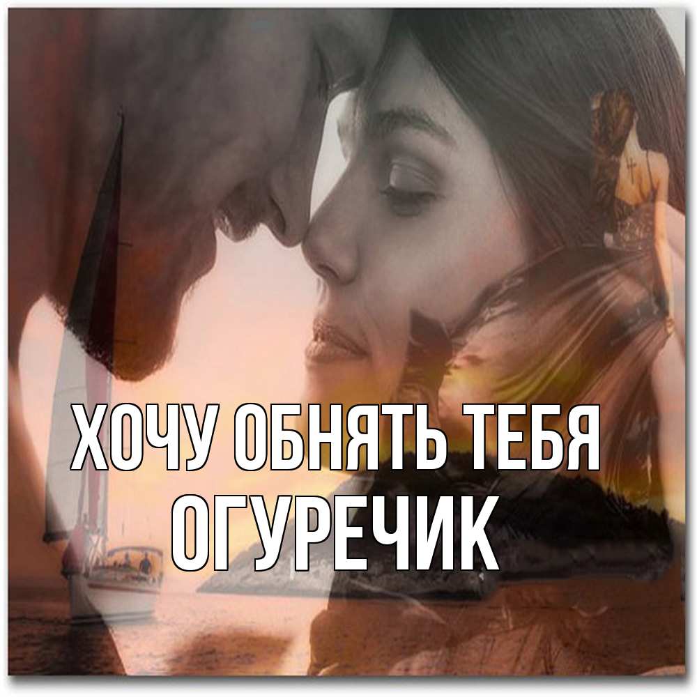 Открытка на каждый день с именем, Огуречик Хочу обнять тебя возлюбленные Прикольная открытка с пожеланием онлайн скачать бесплатно 