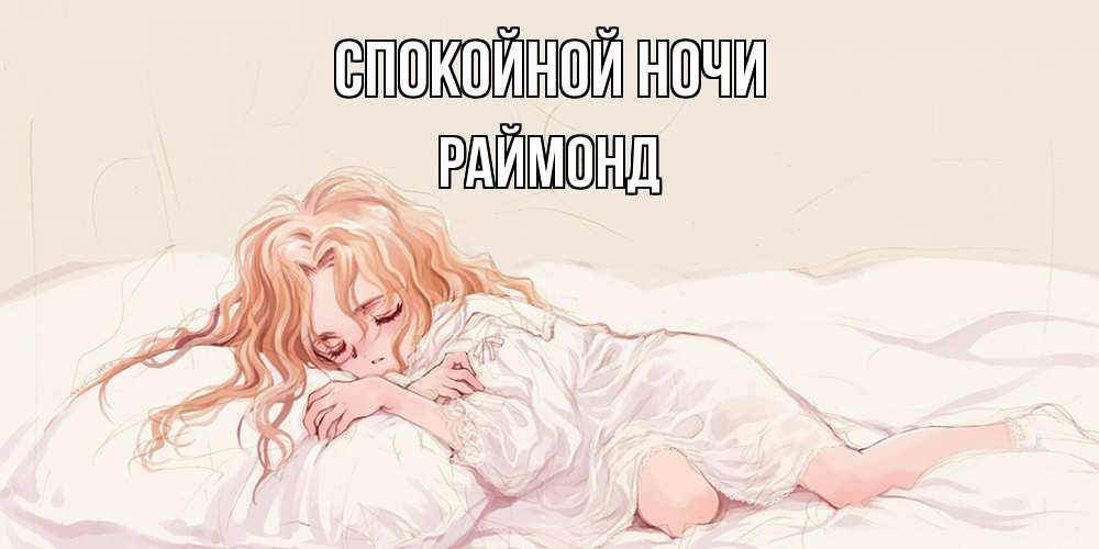 Открытка на каждый день с именем, Раймонд Спокойной ночи рыжеволосая девочка в стиле аниме Прикольная открытка с пожеланием онлайн скачать бесплатно 