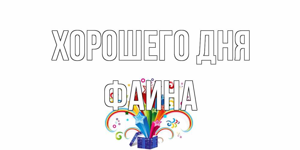 Открытка на каждый день с именем, Фаина Хорошего дня праздник Прикольная открытка с пожеланием онлайн скачать бесплатно 