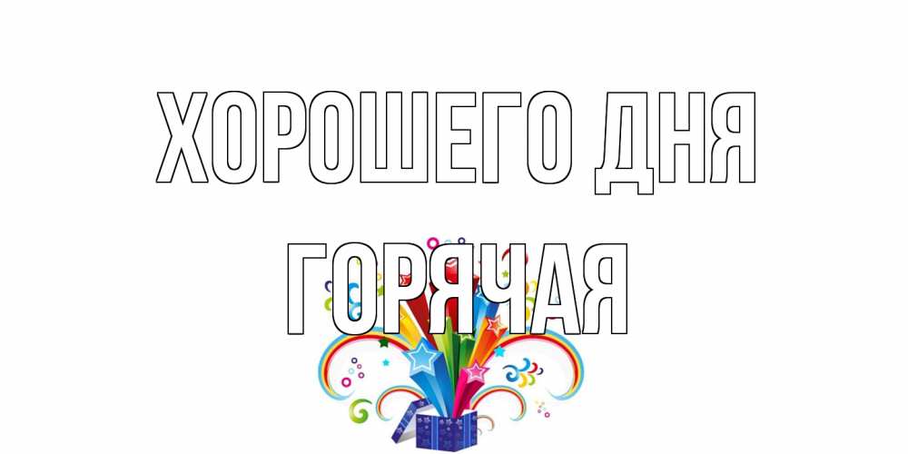 Открытка на каждый день с именем, горячая Хорошего дня праздник Прикольная открытка с пожеланием онлайн скачать бесплатно 