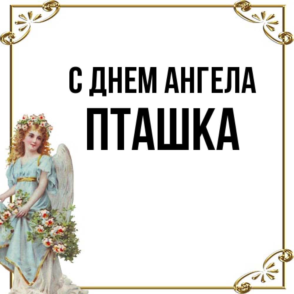 Открытка на каждый день с именем, пташка С днем ангела с именинами от девушки ангела Прикольная открытка с пожеланием онлайн скачать бесплатно 