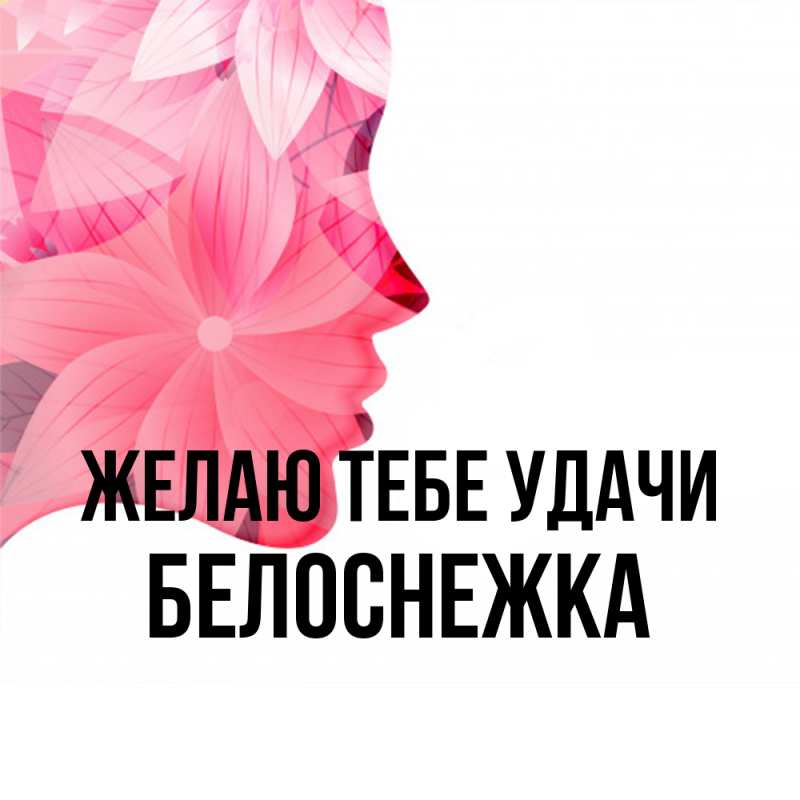 Картинка Желаю тебе удачи, Белоснежка