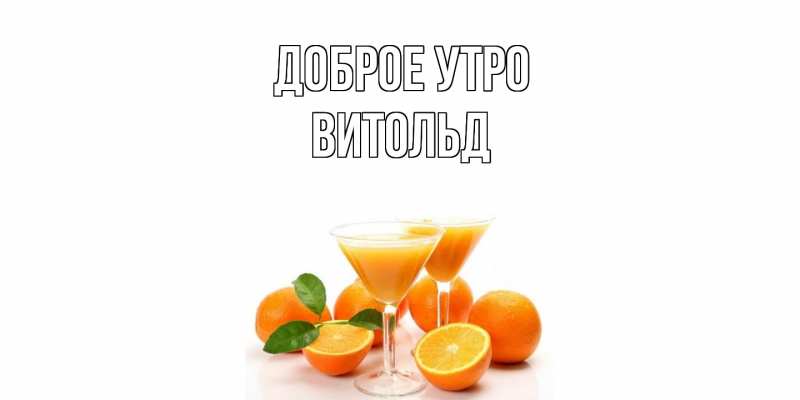 Картинка Доброе утро, Витольд