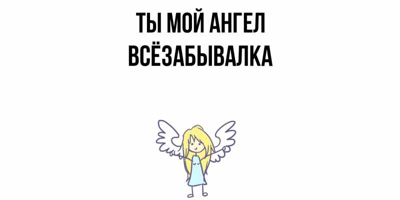 Картинка Ты мой ангел, Всёзабывалка