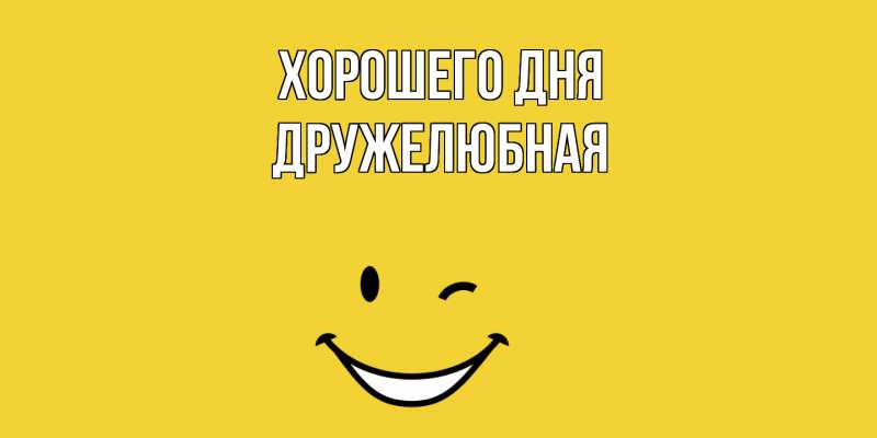Картинка Хорошего дня, Дружелюбная