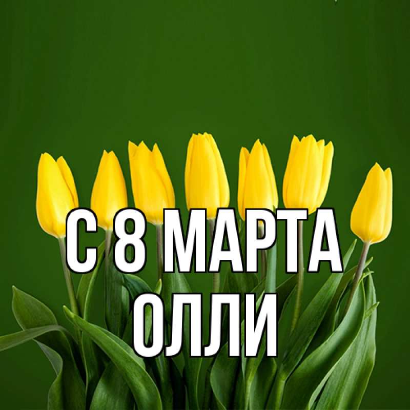 Картинка C 8 МАРТА, Олли